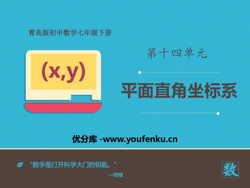 《平面直角坐标系》PPT免费课件[青岛版七年级数学下册]_第1页