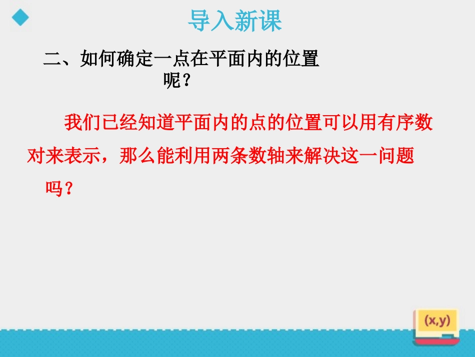 《平面直角坐标系》PPT免费课件[青岛版七年级数学下册]_第3页