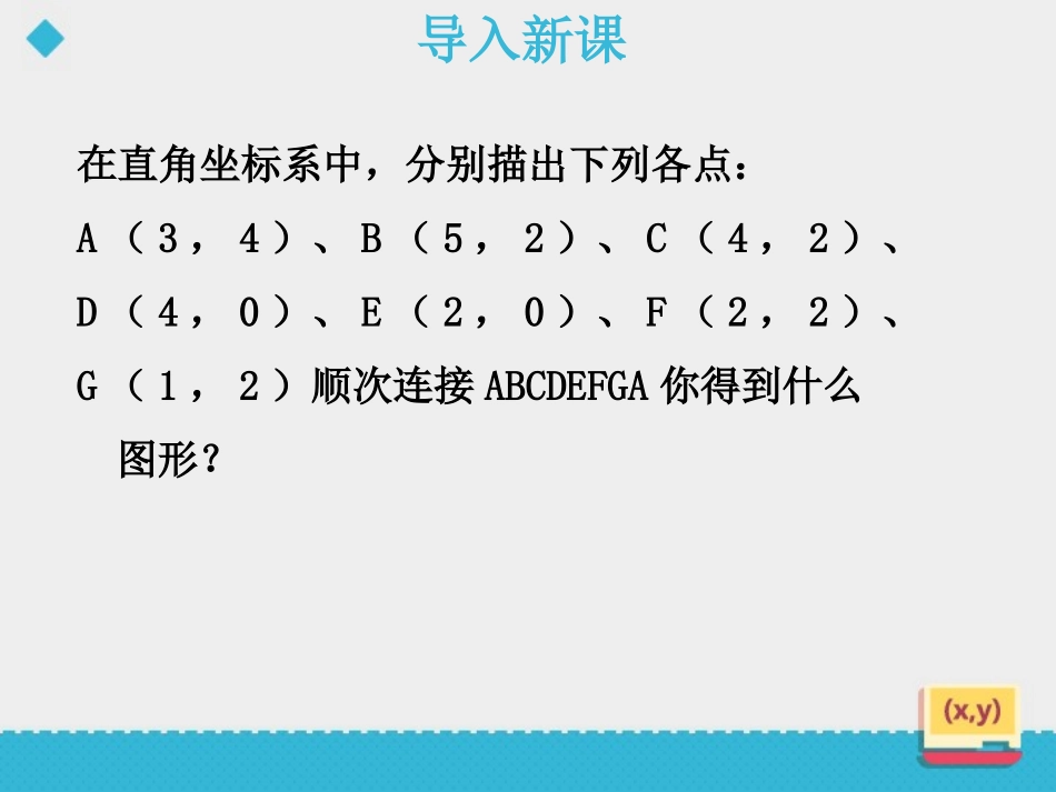 《直角坐标系中的图形》PPT课件[青岛版七年级数学下册]_第2页