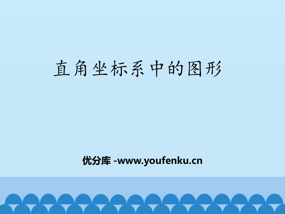 《直角坐标系中的图形》PPT教学课件[青岛版七年级数学下册]_第1页