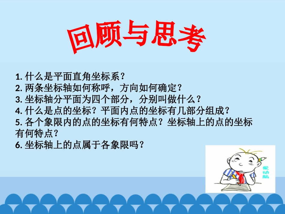 《直角坐标系中的图形》PPT教学课件[青岛版七年级数学下册]_第2页