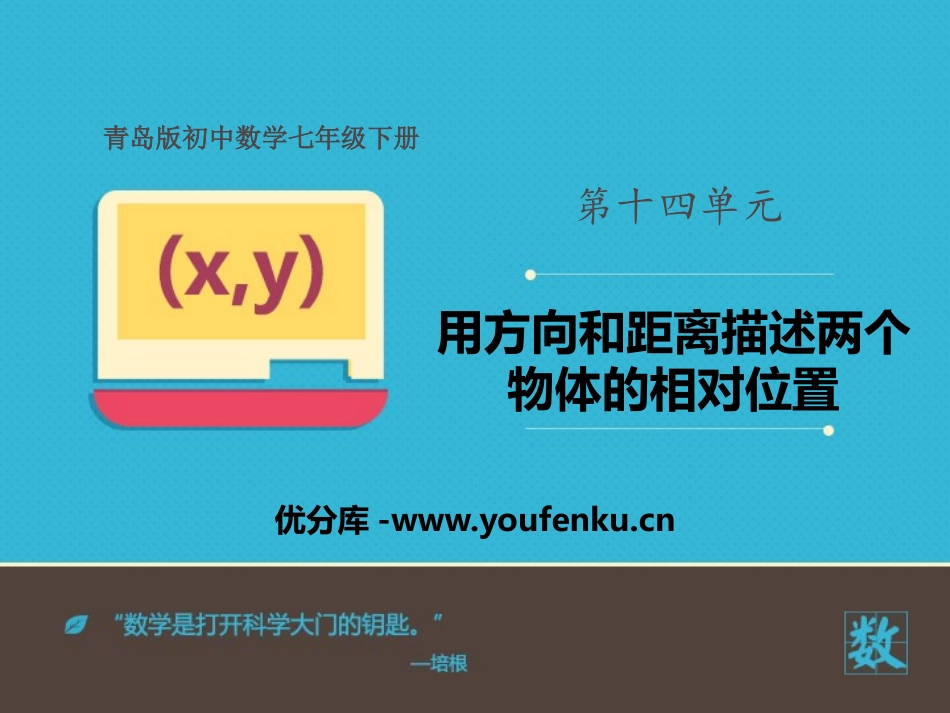 《用方向和距离描述两个物体的相对位置》PPT课件_第1页