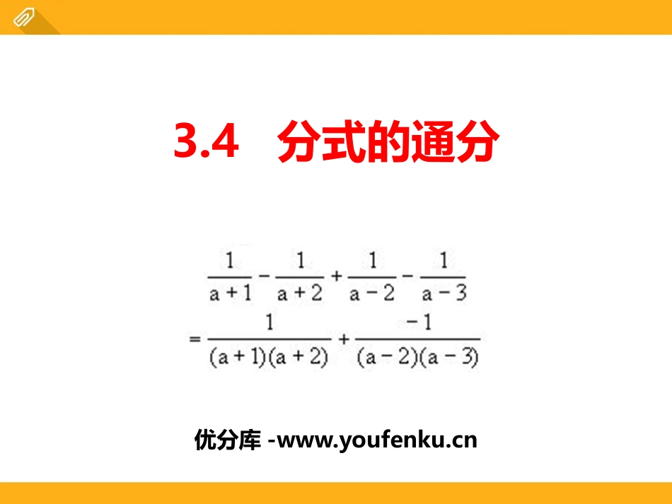 《分式的通分》PPT课件[青岛版八年级数学上册]_第1页