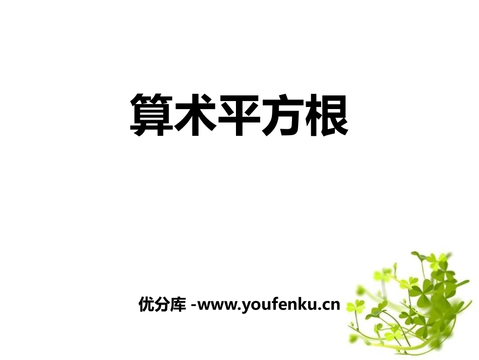 《算术平方根》PPT教学课件[青岛版八年级数学下册]_第1页
