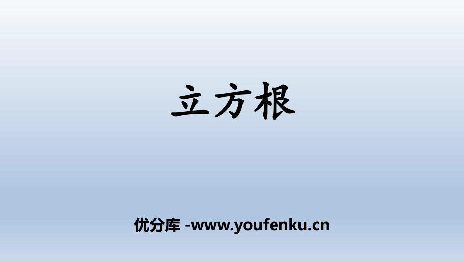 《立方根》PPT优质课件[青岛版八年级数学下册]_第1页