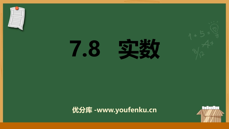 《实数》PPT教学课件[青岛版八年级数学下册]_第1页