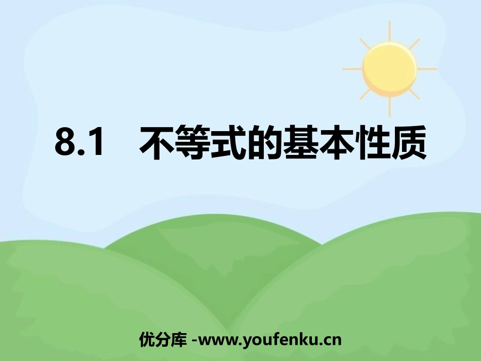 《不等式的基本性质》PPT教学课件[青岛版八年级数学下册]_第1页
