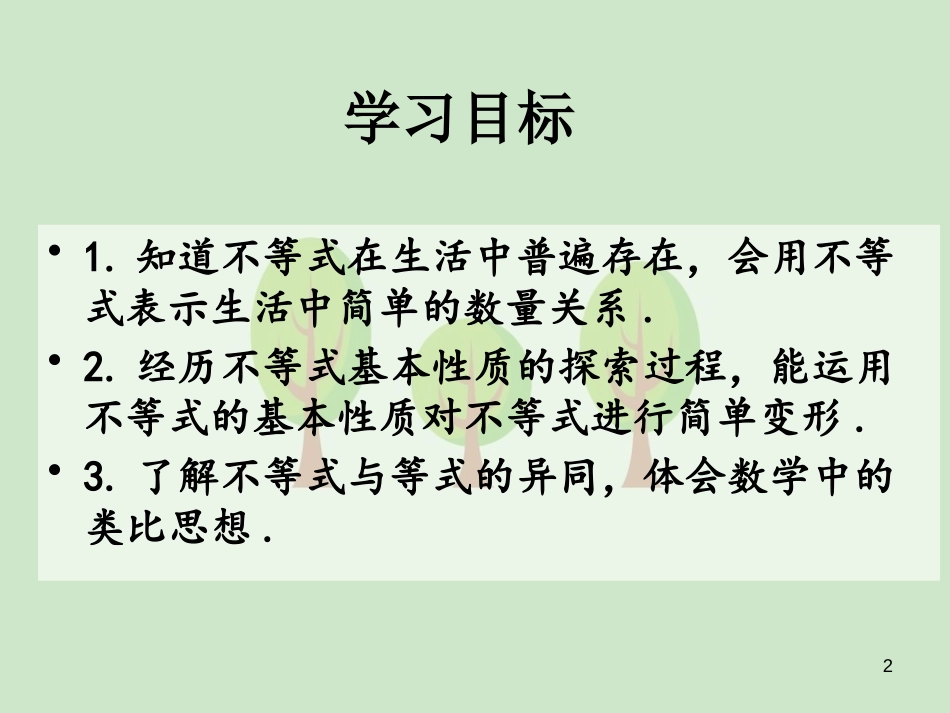 《不等式的基本性质》PPT教学课件[青岛版八年级数学下册]_第2页