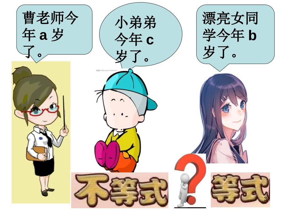 《不等式的基本性质》PPT教学课件[青岛版八年级数学下册]_第3页