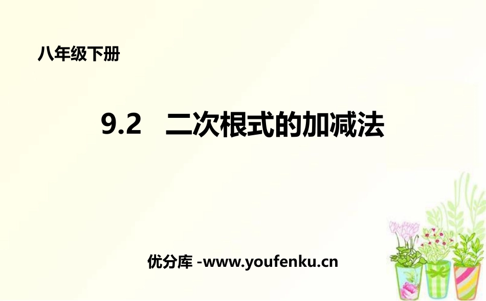 《二次根式的加减法》PPT优质课件[青岛版八年级数学下册]_第1页