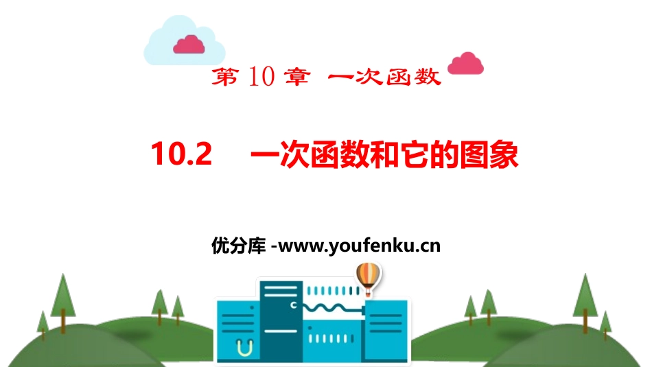 《一次函数和它的图像》PPT课件[青岛版八年级数学下册]_第1页