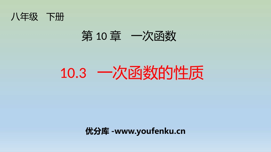 《一次函数的性质》PPT课件[青岛版八年级数学下册]_第1页