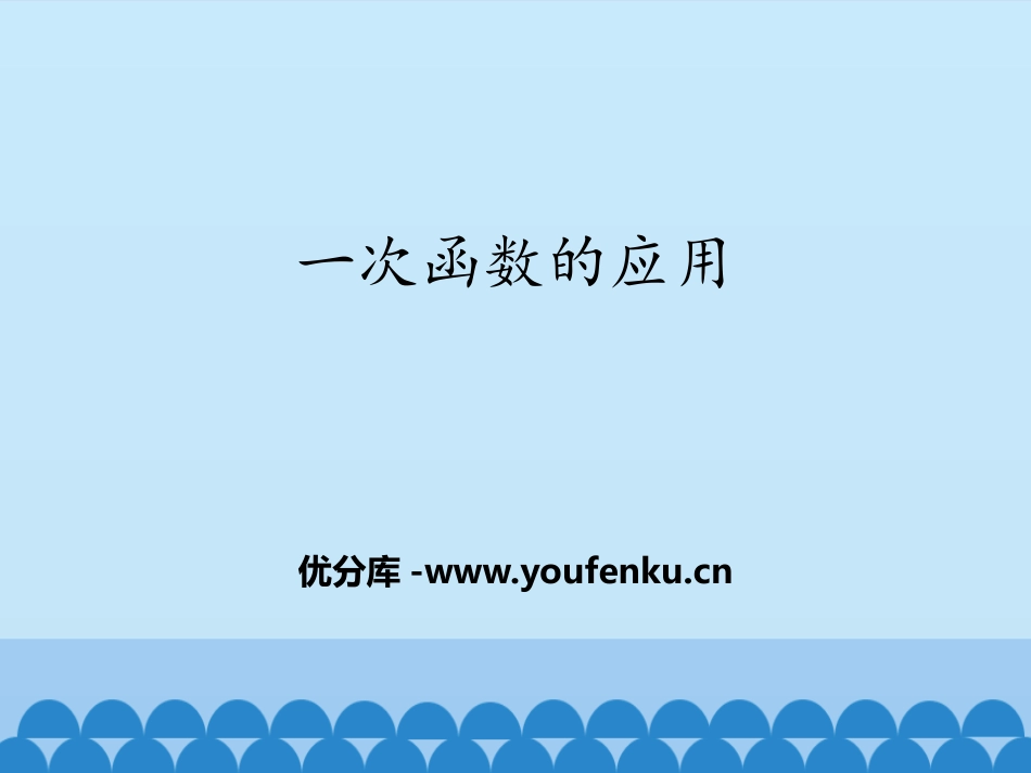 《一次函数的应用》PPT教学课件[青岛版八年级数学下册]_第1页