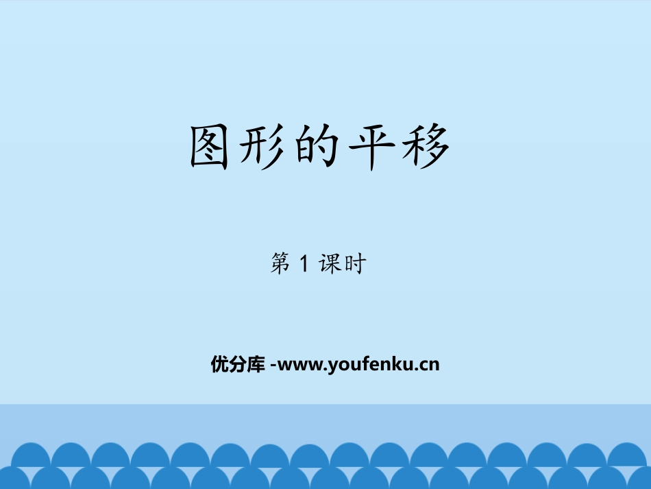《图形的平移》PPT教学课件(第1课时)[青岛版八年级数学]_第1页