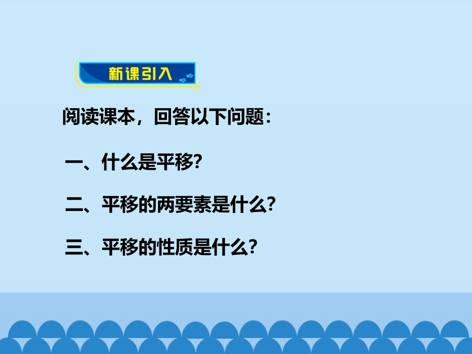 《图形的平移》PPT教学课件(第1课时)[青岛版八年级数学]_第3页