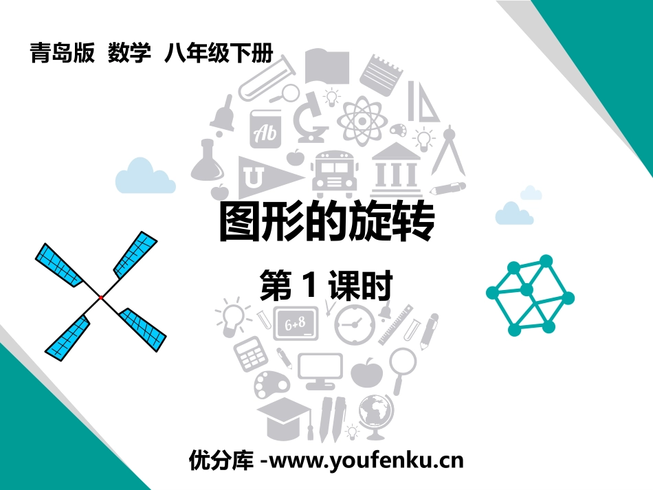 《图形的旋转》PPT教学课件(第1课时)[青岛版八年级数学]_第1页