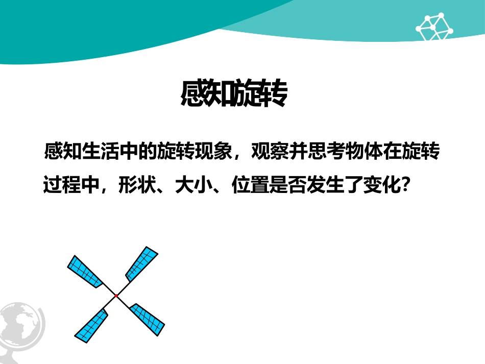 《图形的旋转》PPT教学课件(第1课时)[青岛版八年级数学]_第2页