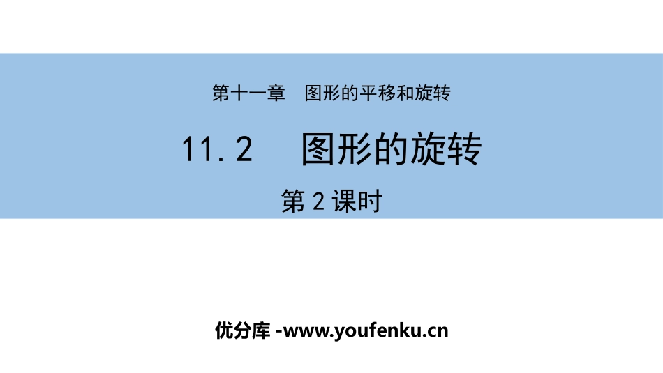 《图形的旋转》PPT教学课件(第2课时)[青岛版八年级数学]_第1页