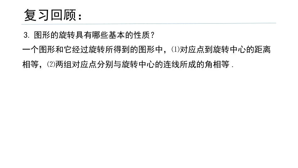 《图形的旋转》PPT教学课件(第2课时)[青岛版八年级数学]_第3页