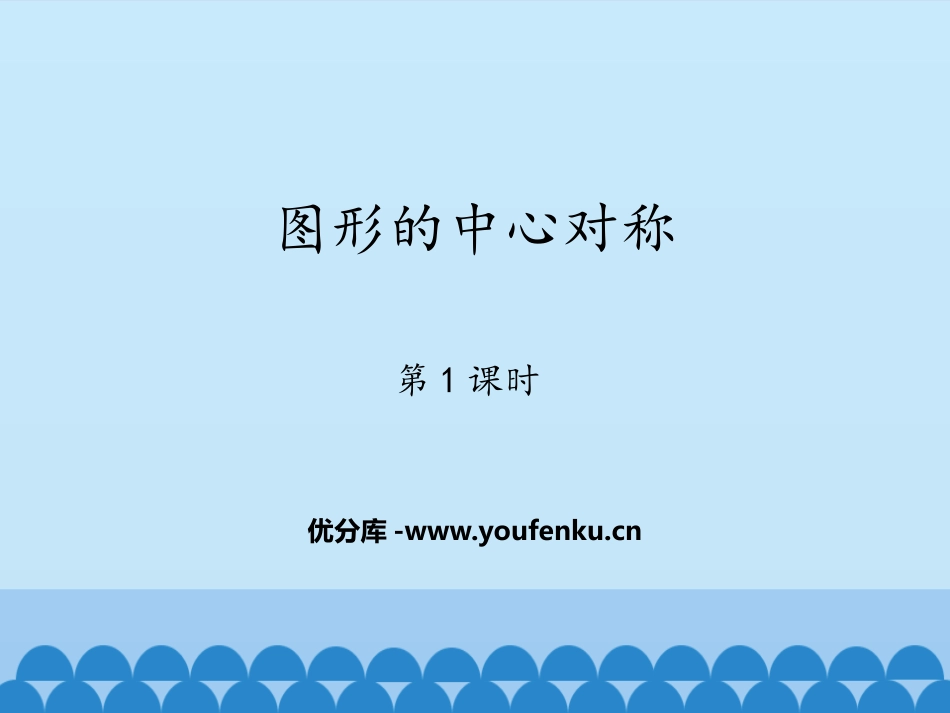 《图形的中心对称》PPT教学课件(第1课时)[青岛版八年级数学]_第1页