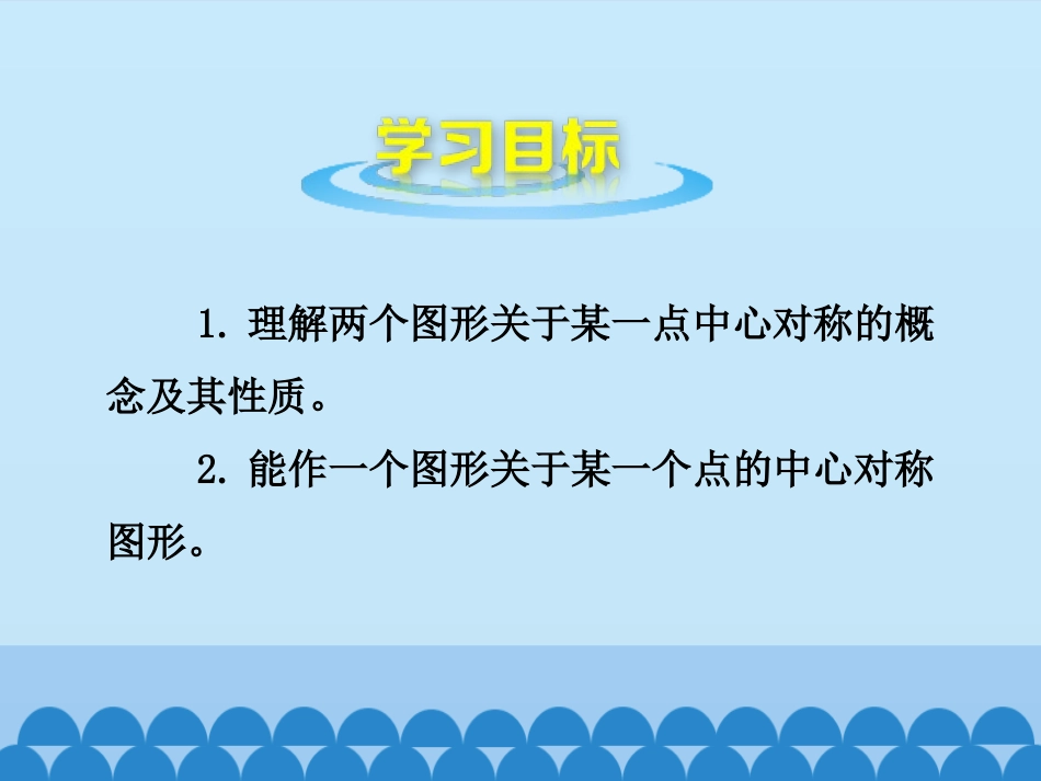 《图形的中心对称》PPT教学课件(第1课时)[青岛版八年级数学]_第2页
