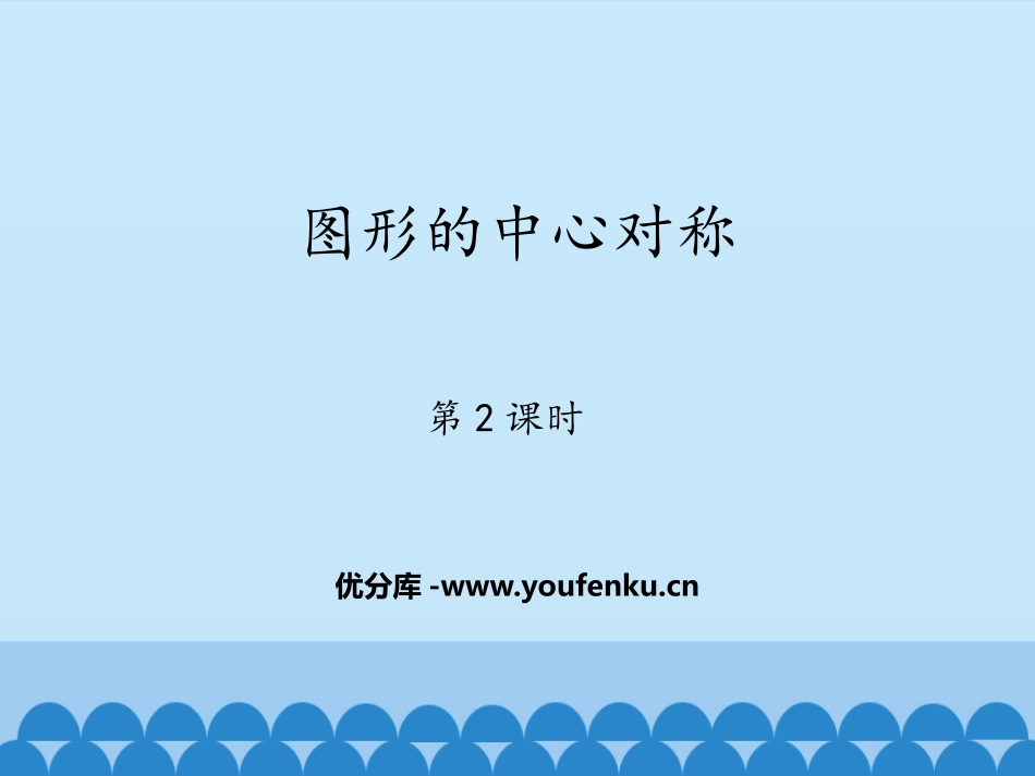 《图形的中心对称》PPT教学课件(第2课时)[青岛版八年级数学]_第1页