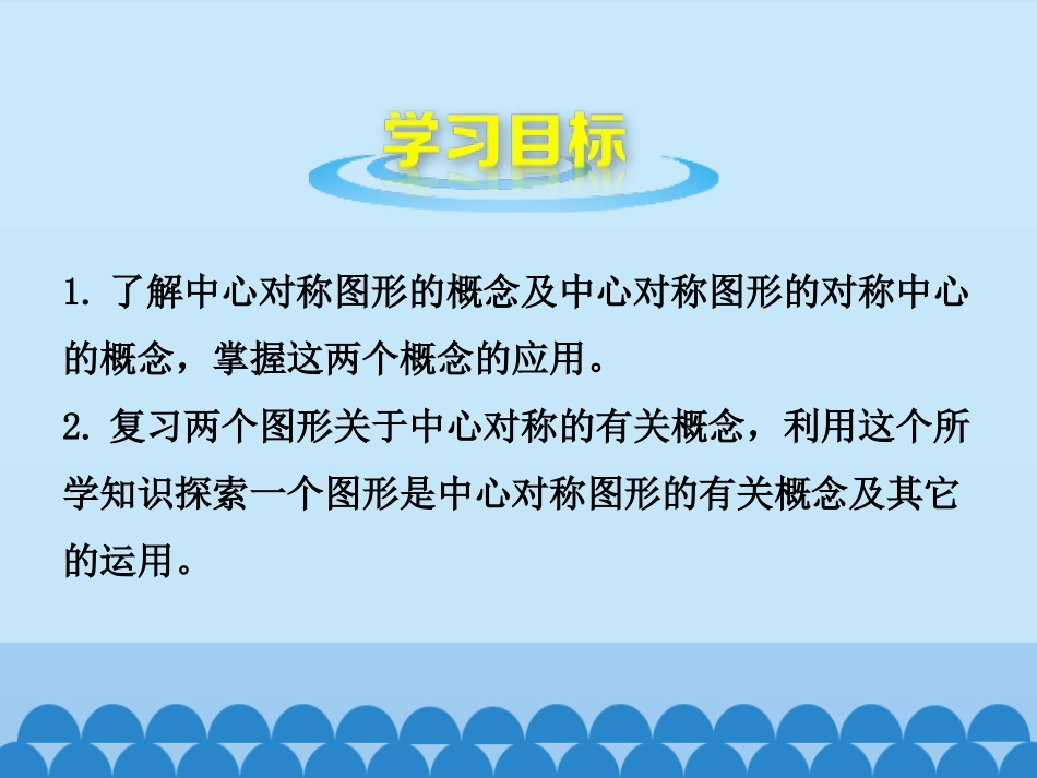《图形的中心对称》PPT教学课件(第2课时)[青岛版八年级数学]_第2页