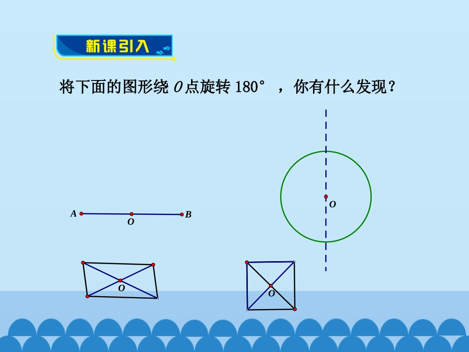 《图形的中心对称》PPT教学课件(第2课时)[青岛版八年级数学]_第3页