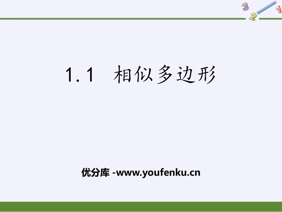 《相似多边形》PPT教学课件[青岛版九年级数学上册]_第1页