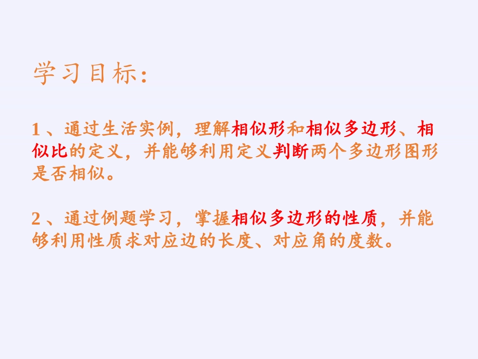 《相似多边形》PPT教学课件[青岛版九年级数学上册]_第2页