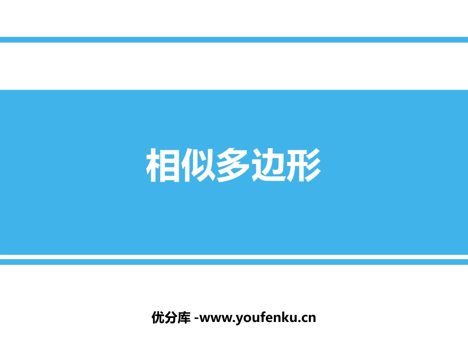 《相似多边形》PPT课件[青岛版九年级数学上册]_第1页