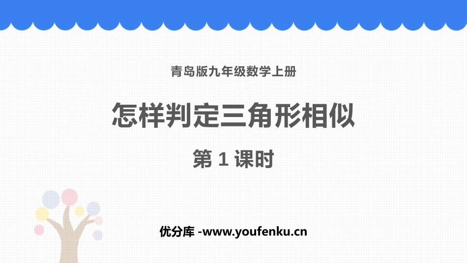 《怎样判定三角形相似》PPT教学课件(第1课时)_第1页