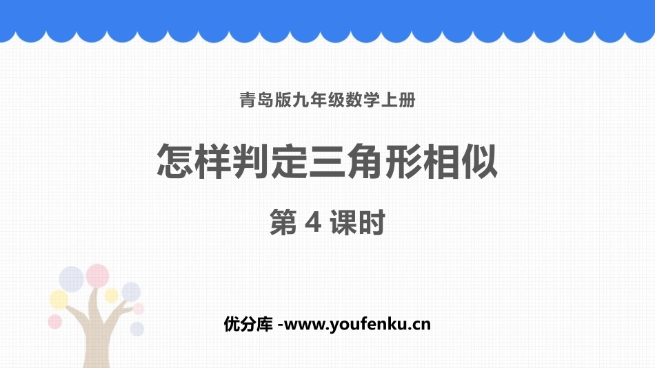 《怎样判定三角形相似》PPT教学课件(第4课时)_第1页