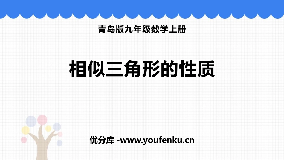 《相似三角形的性质》PPT教学课件[青岛版九年级数学上册]_第1页