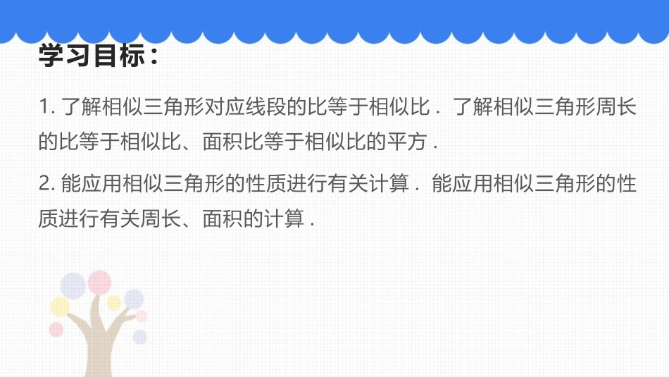 《相似三角形的性质》PPT教学课件[青岛版九年级数学上册]_第2页