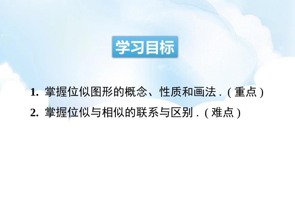 《图形的位似》PPT课件(第1课时)[青岛版九年级数学上册]_第2页