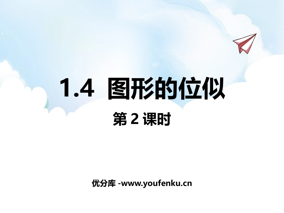 《图形的位似》PPT课件(第2课时)[青岛版九年级数学上册]_第1页