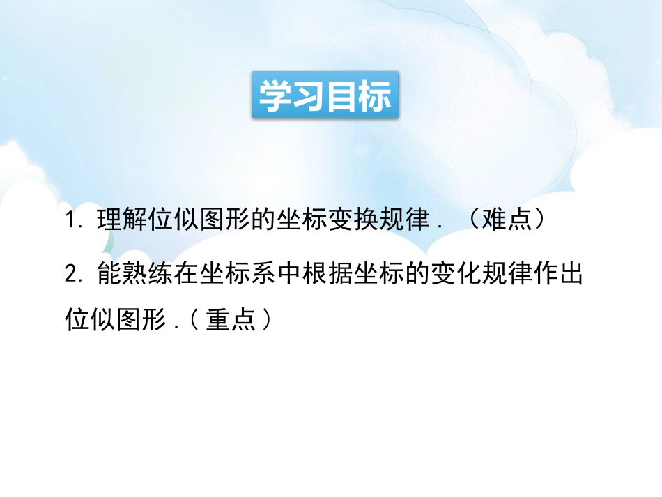 《图形的位似》PPT课件(第2课时)[青岛版九年级数学上册]_第2页