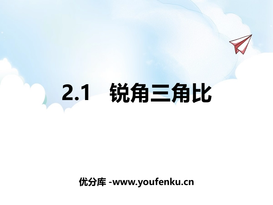 《锐角三角比》PPT课件[青岛版九年级数学上册]_第1页