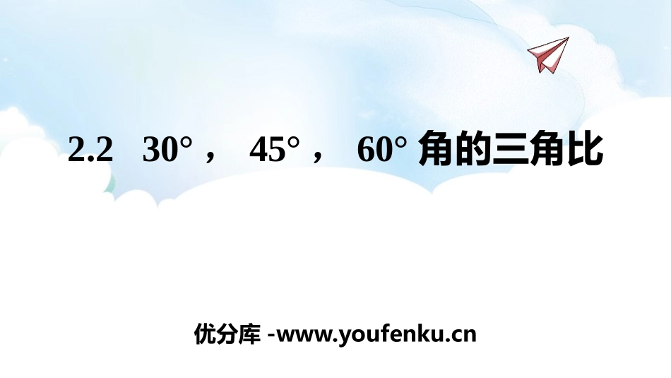 《30°45°60°角的三角比》PPT教学课件[青岛版九年级数学]_第1页