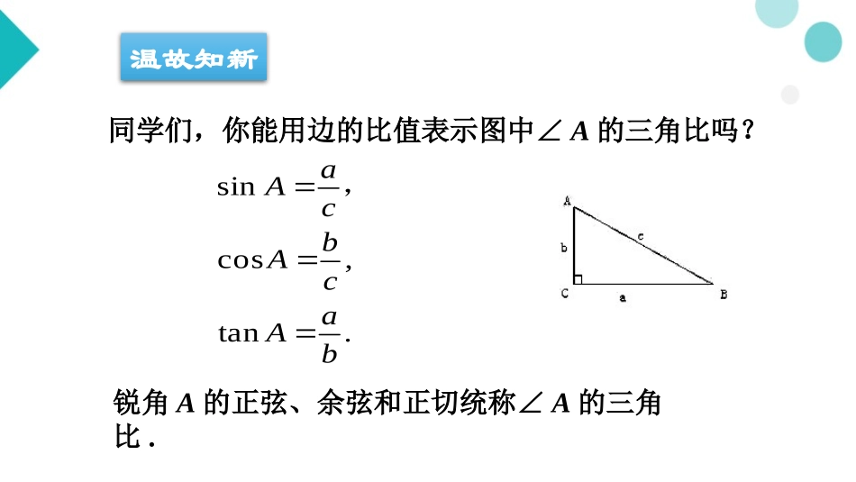 《30°45°60°角的三角比》PPT教学课件[青岛版九年级数学]_第2页