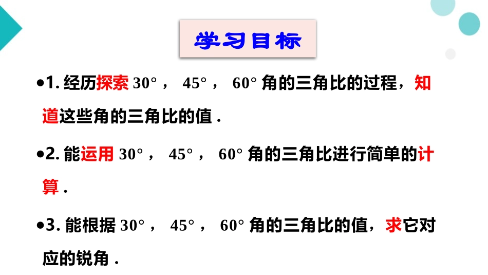 《30°45°60°角的三角比》PPT教学课件[青岛版九年级数学]_第3页