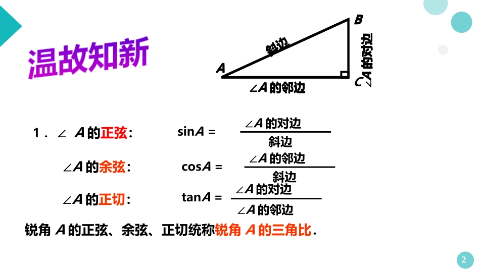 《30°45°60°角的三角比》PPT课件[青岛版九年级数学]_第2页