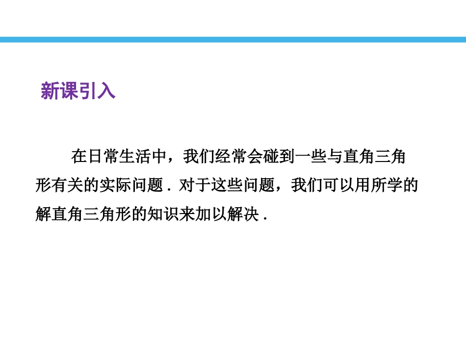 《解直角三角形的应用》PPT教学课件[青岛版九年级数学上册]_第3页