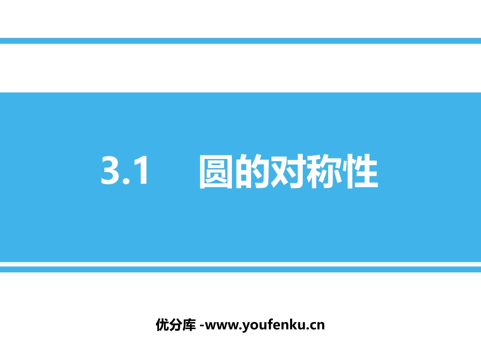 《圆的对称性》PPT教学课件[青岛版九年级数学上册]_第1页