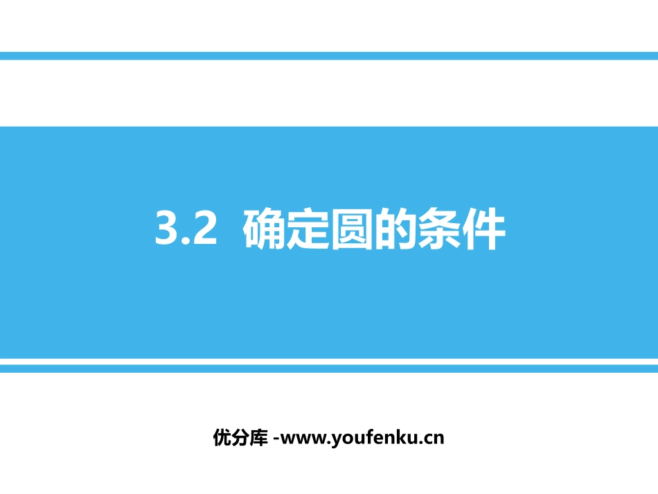 《确定圆的条件》PPT课件[青岛版九年级数学上册]_第1页