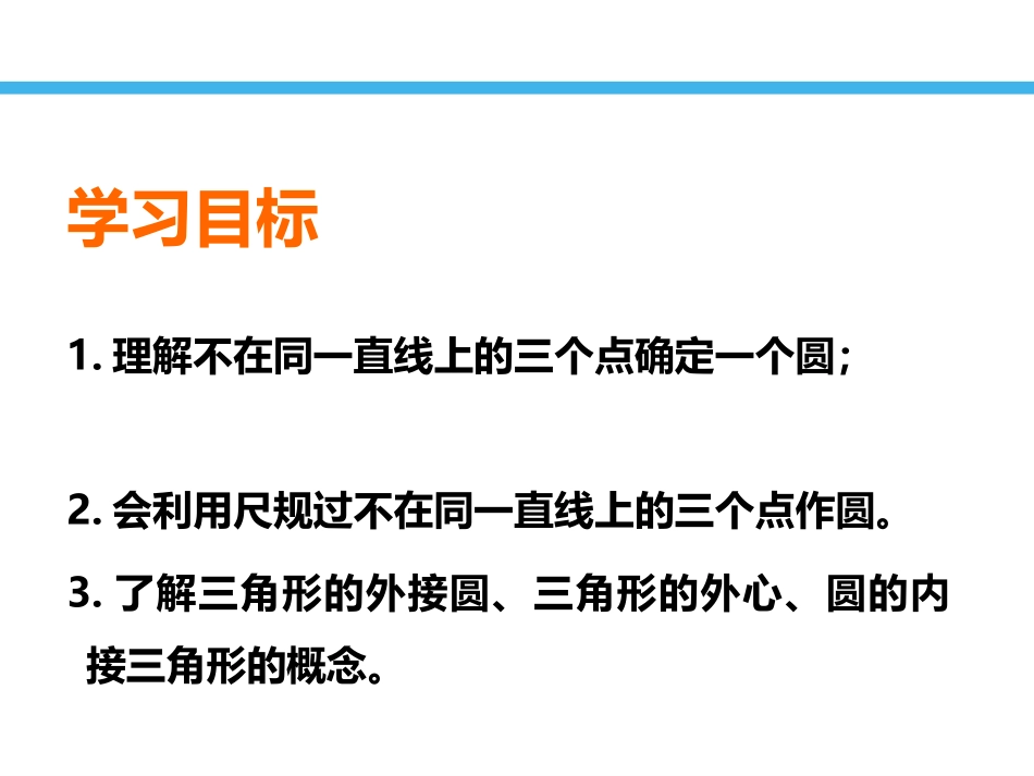 《确定圆的条件》PPT课件[青岛版九年级数学上册]_第2页