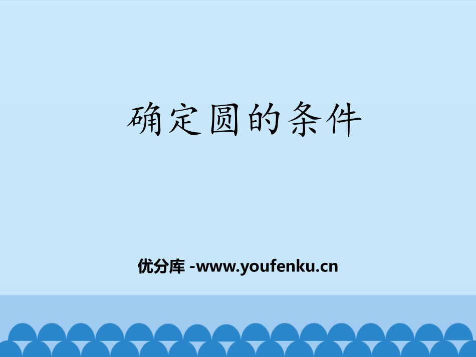 《确定圆的条件》PPT教学课件[青岛版九年级数学上册]_第1页