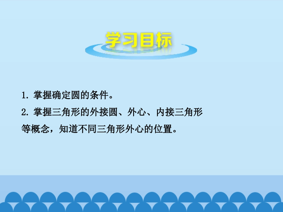 《确定圆的条件》PPT教学课件[青岛版九年级数学上册]_第2页