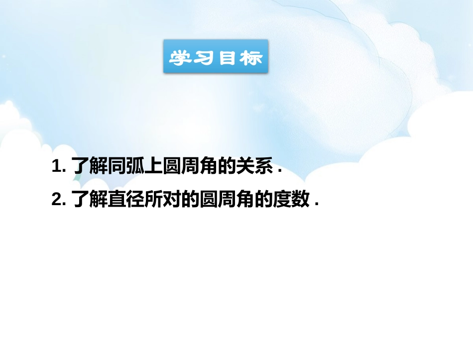 《圆周角》PPT教学课件[青岛版九年级数学上册]_第2页